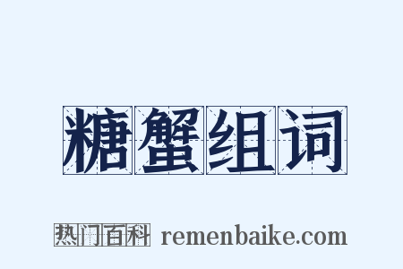 糖蟹组词是什么意思的图片